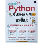 全新  PYTHON 程式設計入門與實例應用 李馨 博碩 2022年3月初版 所得全捐公益