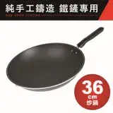 在飛比找遠傳friDay購物優惠-【EVERWARE】鐵鏟專用不沾炒鍋36cm(純手工鑄造)