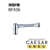 在飛比找蝦皮購物優惠-Caesar 凱撒衛浴 球型P灣 BF436 球型P管 P管