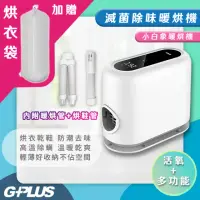 在飛比找momo購物網優惠-【G-PLUS 小白象】加贈烘衣袋-活氧多功能滅菌除味暖烘機