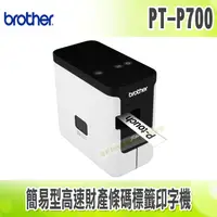 在飛比找樂天市場購物網優惠-【浩昇科技】Brother PT-P700 簡易型高速財產條