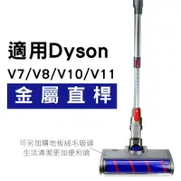 在飛比找樂天市場購物網優惠-Dyson吸塵器配件 V7 V8 V10 V11 伸縮長管 