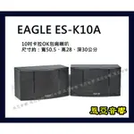 EAGLE ES-K10A 10吋全音域卡拉OK喇叭可懸吊包廂喇叭一對【恩亞音響】