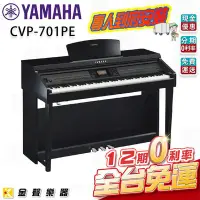 在飛比找Yahoo!奇摩拍賣優惠-【金聲樂器】YAMAHA CVP-701 PE (光澤黑) 