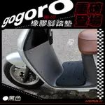 GOGORO腳踏墊 AI1腳踏墊  GOGORO2 S2 GOGORO3腳踏墊 重磅橡膠材質 踏板防滑墊防滑緩衝 黑色