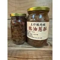 在飛比找蝦皮購物優惠-上珍鵝肉城人氣商品"鵝油蔥酥"，"香蔥油"，"純鵝油"