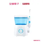 SAMPO 聲寶家用型健康沖牙機 WBN1801YL 【全國電子】