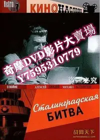 在飛比找Yahoo!奇摩拍賣優惠-DVD專賣店 1949前蘇聯電影 史達林格勒保衛戰/史達林格