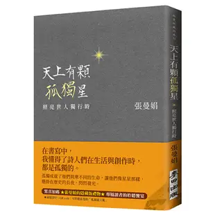 天上有顆孤獨星：照亮世人獨行時 (限量親筆簽名/東坡名句藏書章/甜橙書腰款) / 張曼娟 eslite誠品