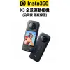 【Insta360】X3 全景 運動相機 ONE X3 (公司貨) 原廠保固 現貨 廠商直送