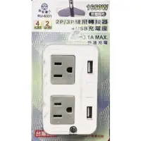 在飛比找蝦皮購物優惠-♬【安全達人】RU-6331  2P+3P雙用轉接器(4插)