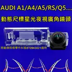 AUDI A1/A4/A5/RS/Q5..  星光夜視 動態軌跡 廣角倒車鏡頭