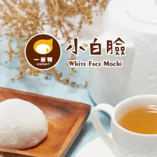 【一米特】小白臉-經典手工麻糬8入禮盒(端午/麻糬/甜點/禮盒/送禮/自用)