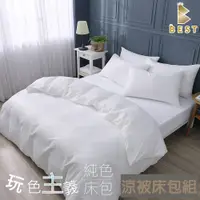 在飛比找PChome24h購物優惠-柔絲棉 純淨白 素色涼被床包組 台灣製造 單人 雙人 加大 