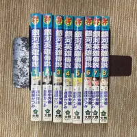 在飛比找蝦皮購物優惠-銀河英雄傳說1-8｜大然｜田中芳樹｜8冊合售｜無章釘