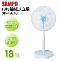 在飛比找Yahoo奇摩購物中心優惠-SAMPO聲寶 18吋 3段速機械式電風扇 SK-FA18