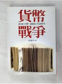 在飛比找蝦皮購物優惠-貨幣戰爭_宋鴻兵【T1／投資_G2J】書寶二手書