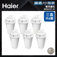 在飛比找PChome24h購物優惠-【Haier 海爾】專用濾芯WD251F-01(3盒共6顆)