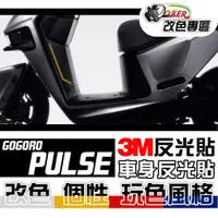 在飛比找蝦皮商城優惠-［鍍客doker］GOGORO PULSE Ultra 反光