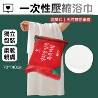 在飛比找PChome24h購物優惠-【FunnyBuy】一次性壓縮浴巾 10入組 洗澡浴巾 拋棄