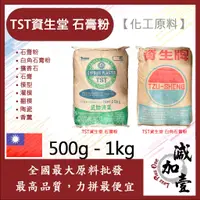 在飛比找蝦皮購物優惠-減加壹 TST 資生堂 石膏粉 500g 1kg 白角石膏粉