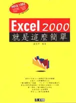 在飛比找博客來優惠-Excel 2000就是這麼簡單