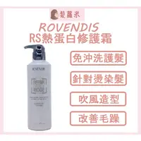 在飛比找蝦皮購物優惠-💈髪蘿米💈 ROVENDIS 羅凡迪詩 RS熱蛋白修護霜 免