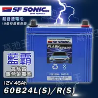 在飛比找蝦皮購物優惠-【SF 60B24】 全新 SF SONIC 60B24L 