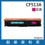 HP CF513A副廠紅色碳粉匣/適用機型HP COLOR LASERJET PRO M154NW / M181FW