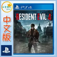 在飛比找樂天市場購物網優惠-●秋葉電玩● 現貨 PS4 惡靈古堡4 重製版 中文版