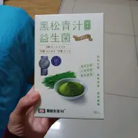 在飛比找蝦皮購物優惠-官網購買正品_黑松青汁酵素益生菌(30入)全新未拆封