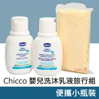 在飛比找蝦皮購物優惠-Chicco 寶貝嬰兒植萃甜蜜蜜旅行組 寶寶乳液 洗髮/沐浴