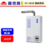【國泰牌-KT-1610】熱水器 16L熱水器 16公升熱水器 室內型熱水器 強制排氣熱水器(北北基含基本安裝)