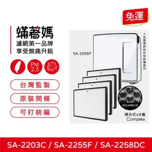 【著媽】複合式濾網4入優惠組(適用 尚朋堂 SA-2203C SA-2255F SA-2258DC 空氣清淨機)