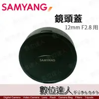 在飛比找數位達人優惠-原廠 Samyang 〔鏡頭蓋〕 for 12mm F2.8