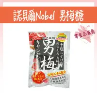 在飛比找蝦皮購物優惠-日本零食 諾貝爾 Nobel 男梅糖 男梅錠 超男梅糖 梅糖