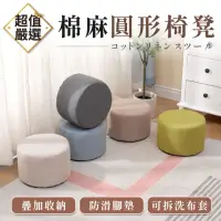 在飛比找momo購物網優惠-【DREAMCATCHER】棉麻圓形椅凳(椅套可拆洗/小圓凳