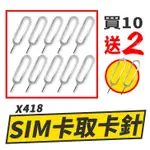 【傻瓜批發】(X418)買10送2 手機SIM卡取卡針 出國必備 攜帶方便 換卡針退卡針