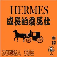 在飛比找樂天市場購物網優惠-【有聲書】Hermès 成長的愛馬仕