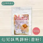 仙知味馬蹄粉 500G 澄粉 小麥澱粉【開南食品】