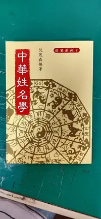 在飛比找露天拍賣優惠-《中華姓名學》阮茂森 大孚書局 957765004X 無劃記