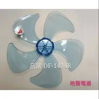 在飛比找Yahoo!奇摩拍賣優惠-現貨 品諾DF-1434R  DF-1409M扇葉 DC節能