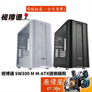 SuperChannel視博通 SW300 M M-ATX/前置Type-C/CPU高16.6/透側/電腦機殼/原價屋