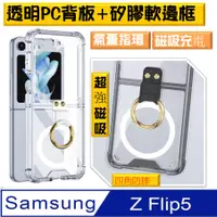 在飛比找PChome24h購物優惠-SAMSUNG Galaxy Z Flip5 四角氣囊指環磁