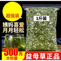 在飛比找蝦皮購物優惠-熱銷款優選 農家益母草500g散裝可做益母草膏女性姨媽常備花