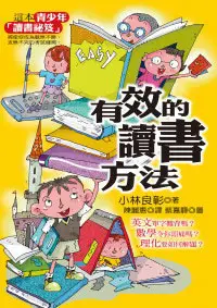 在飛比找誠品線上優惠-有效的讀書方法