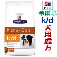 在飛比找PChome商店街優惠-★代購美國希爾思Hills． k/d犬用處方飼料 kd 10