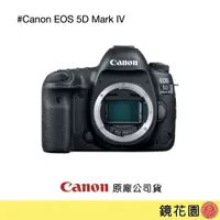 在飛比找PChome商店街優惠-鏡花園【預售】Canon EOS 5D Mark IV 5D