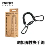 【RONIN 獵漁人】磁扣彈力失手繩 MAGNETIC BUCKLE(戶外 露營 釣魚 路亞 磯釣 岸拋 船釣 釣蝦 加購品)