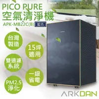 在飛比找鮮拾優惠-【ARKDAN】PICO PURE空氣清淨機 APK-MB2